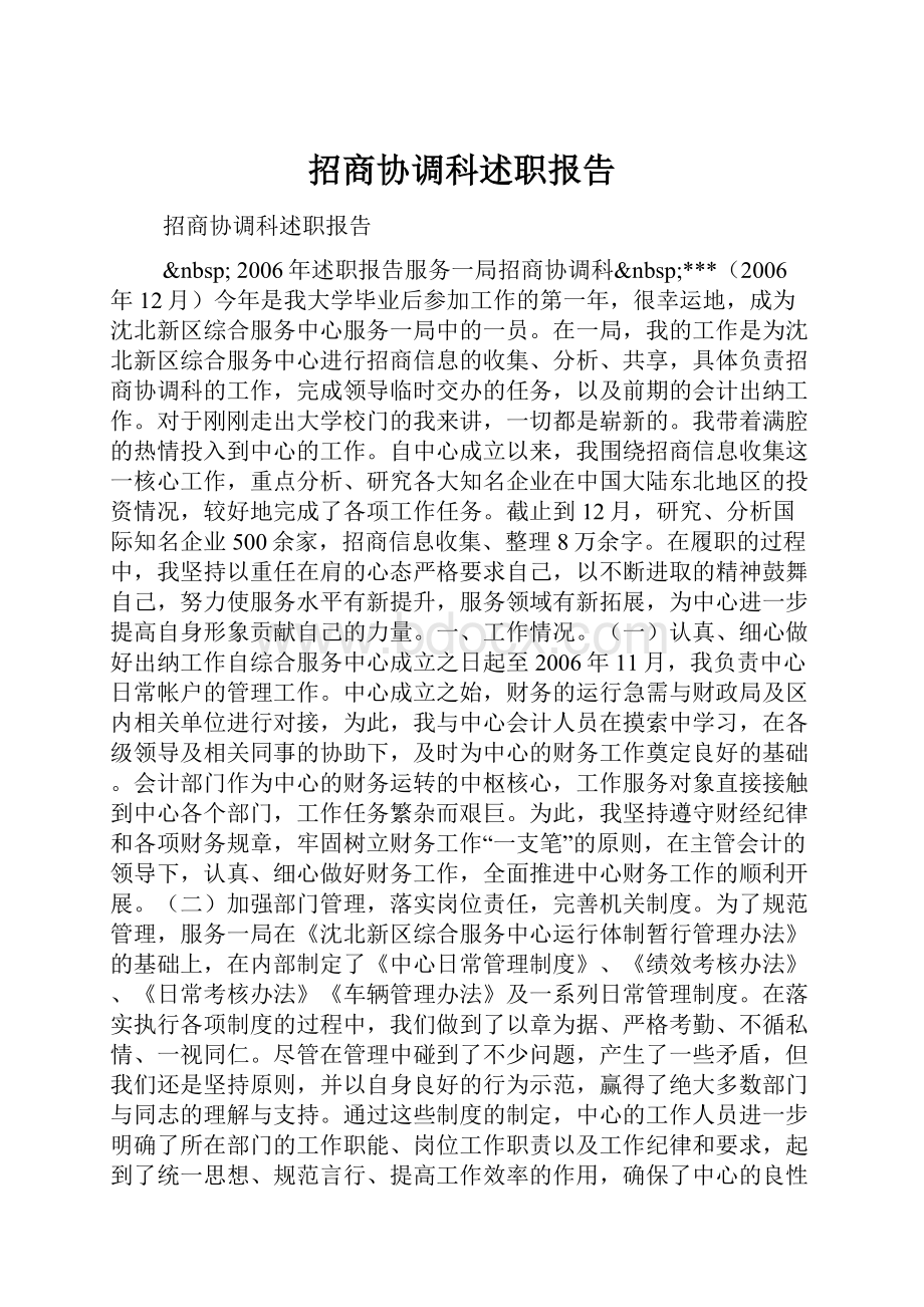 招商协调科述职报告.docx