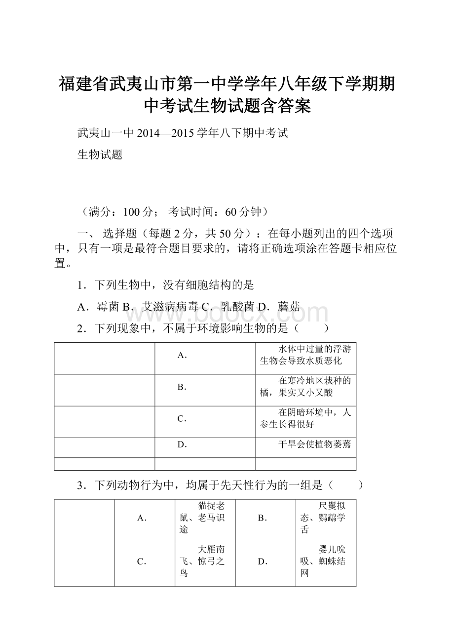 福建省武夷山市第一中学学年八年级下学期期中考试生物试题含答案.docx