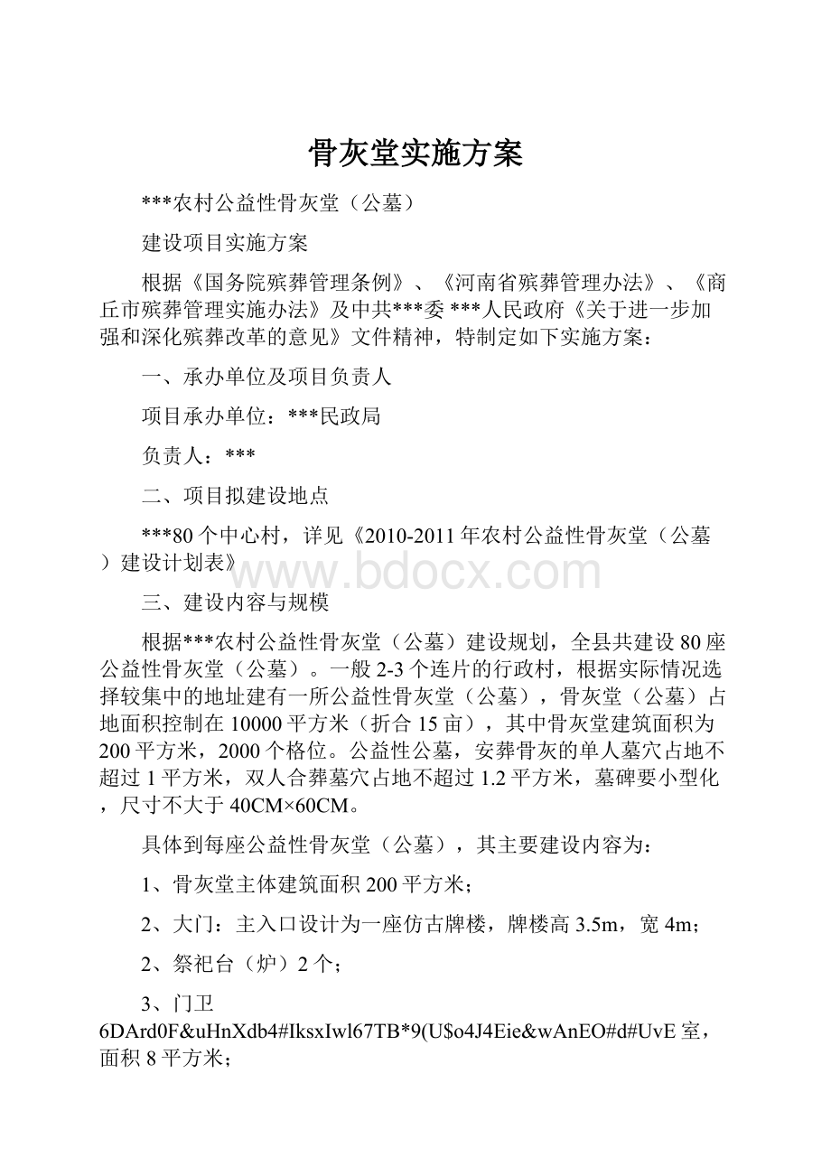 骨灰堂实施方案.docx_第1页