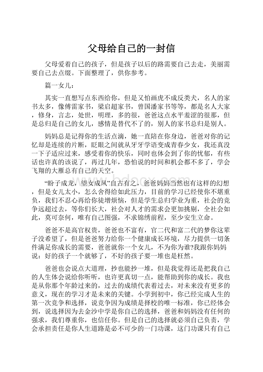 父母给自己的一封信.docx_第1页