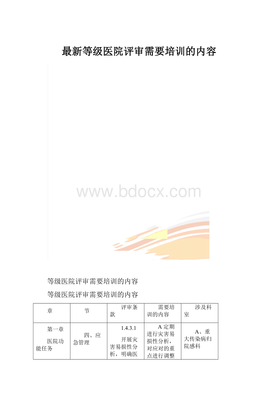 最新等级医院评审需要培训的内容.docx_第1页