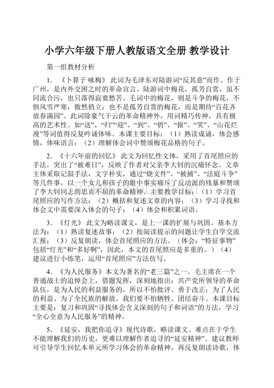 小学六年级下册人教版语文全册 教学设计.docx