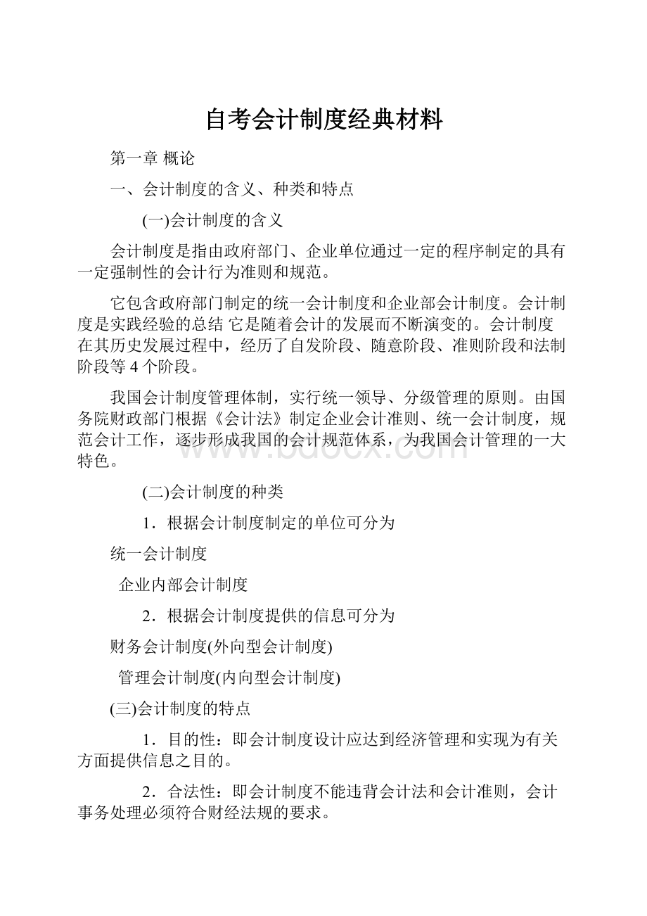 自考会计制度经典材料.docx