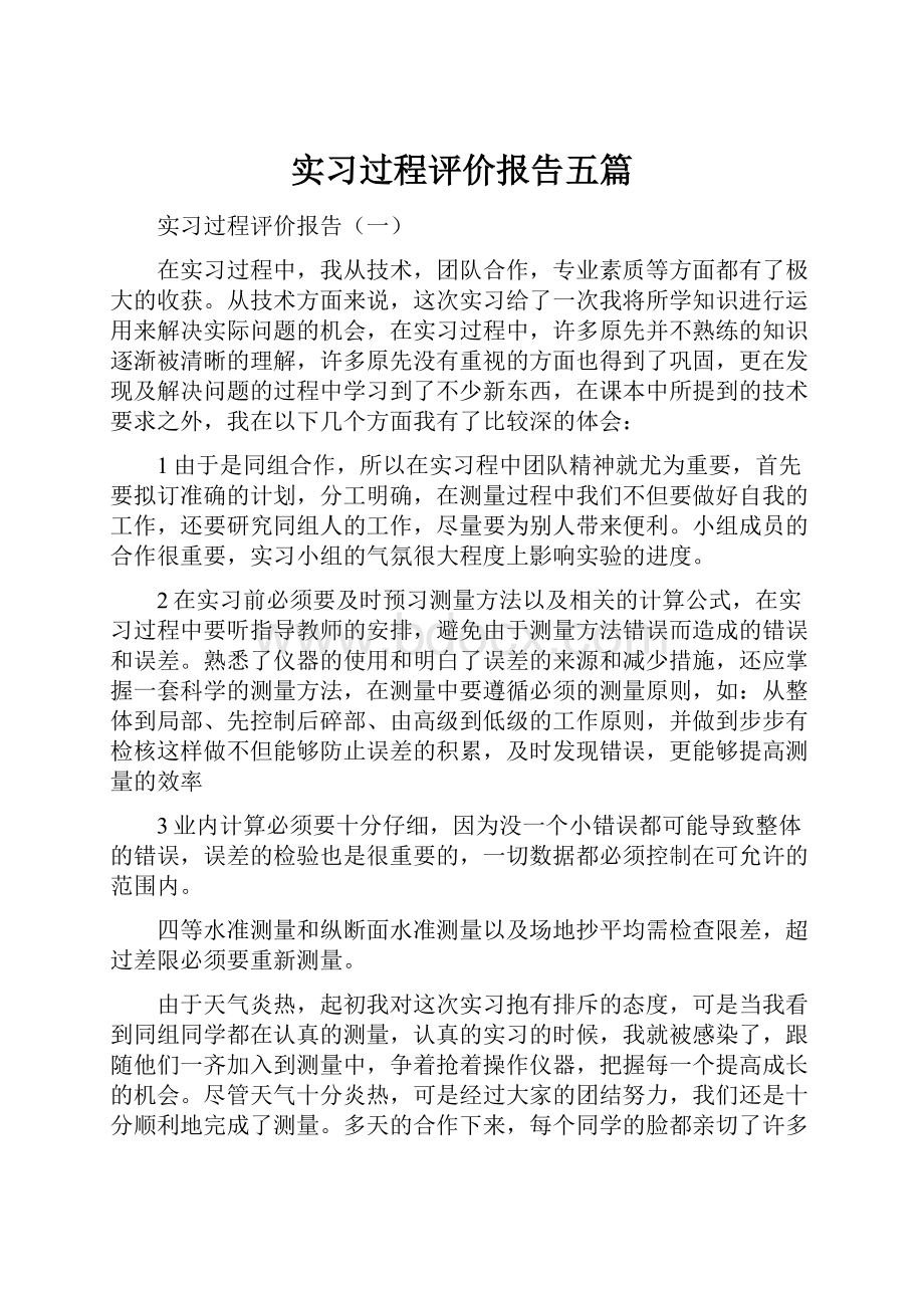 实习过程评价报告五篇.docx