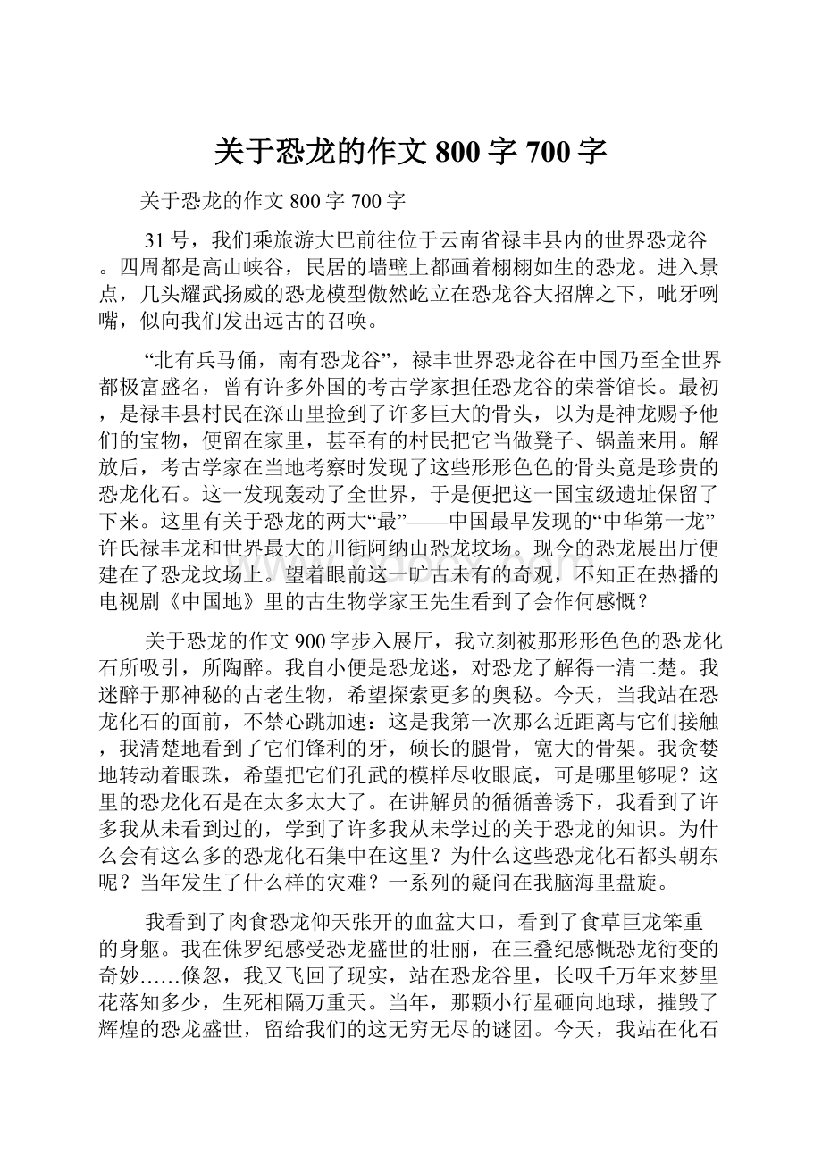 关于恐龙的作文800字700字.docx_第1页