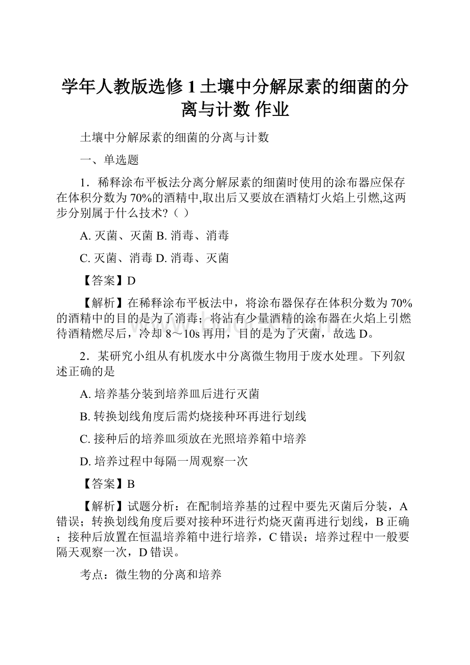 学年人教版选修1土壤中分解尿素的细菌的分离与计数 作业.docx