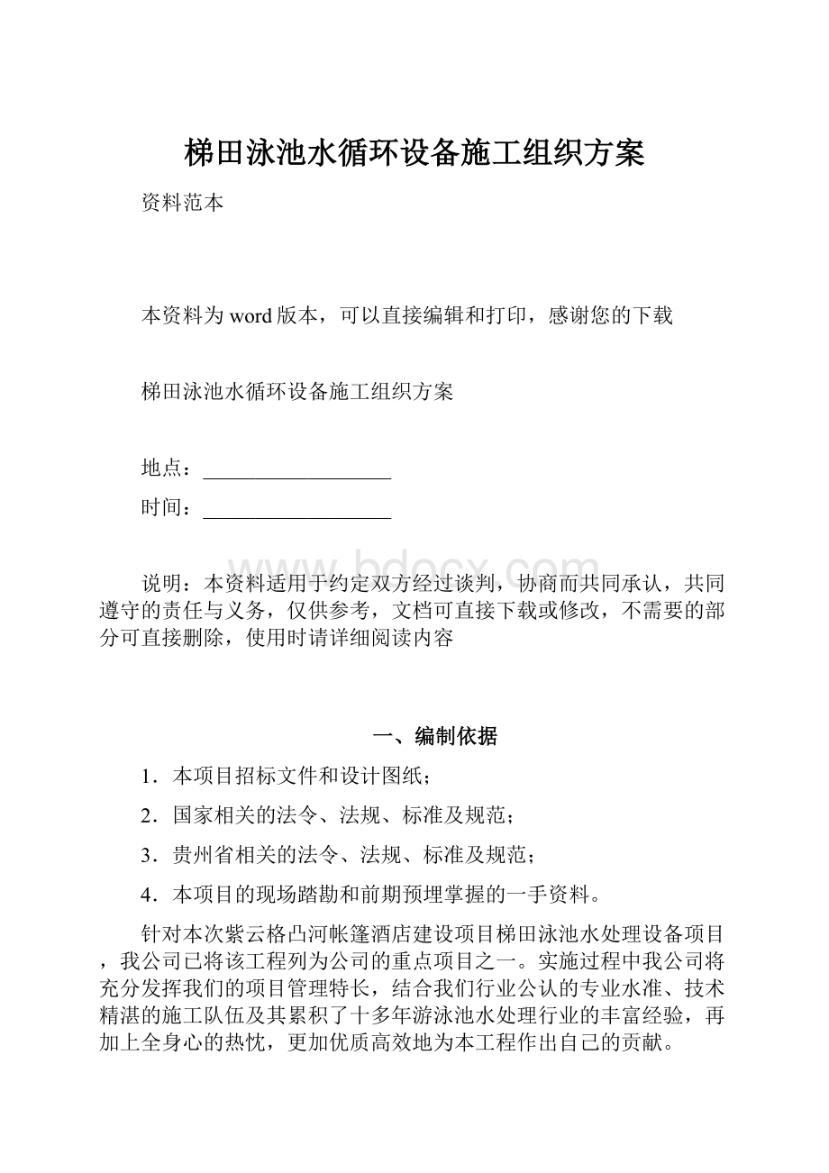 梯田泳池水循环设备施工组织方案.docx