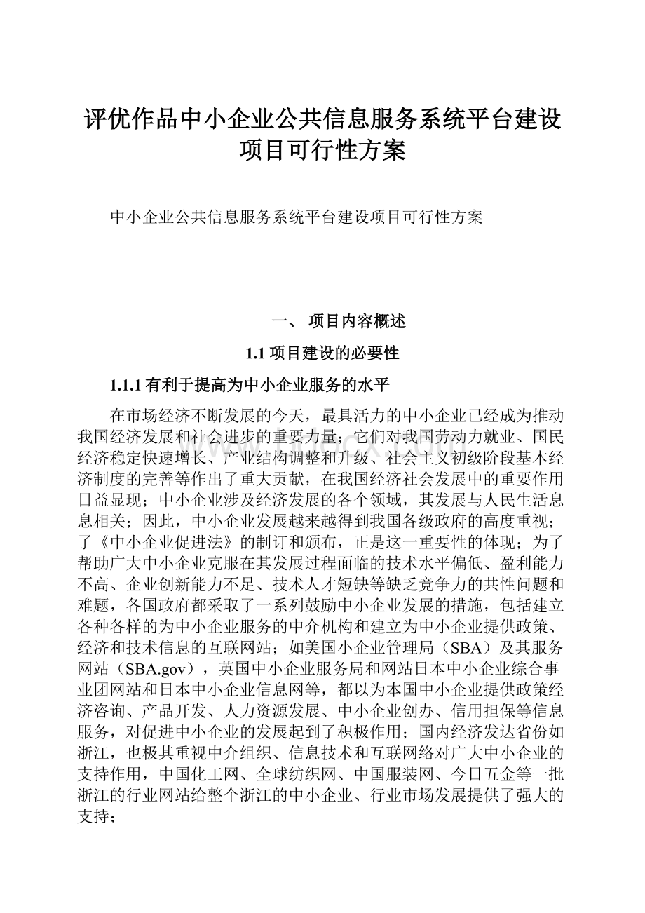 评优作品中小企业公共信息服务系统平台建设项目可行性方案.docx