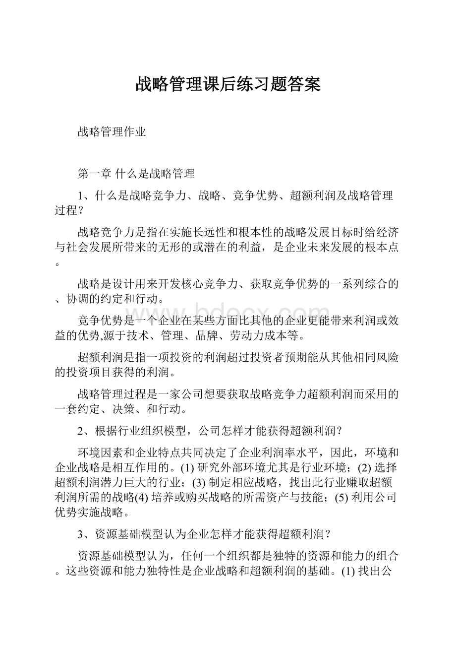 战略管理课后练习题答案.docx