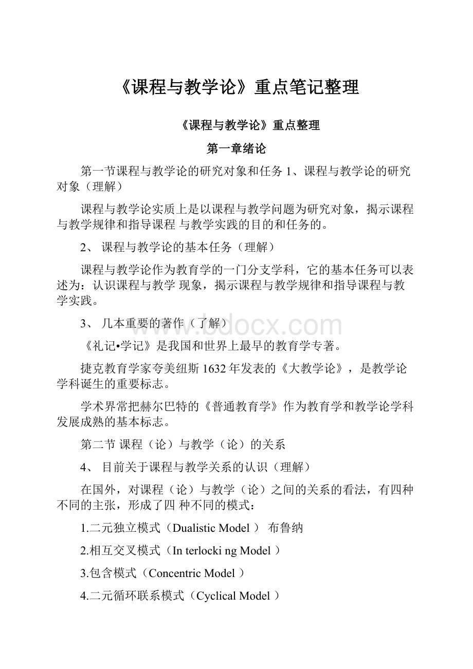 《课程与教学论》重点笔记整理.docx_第1页