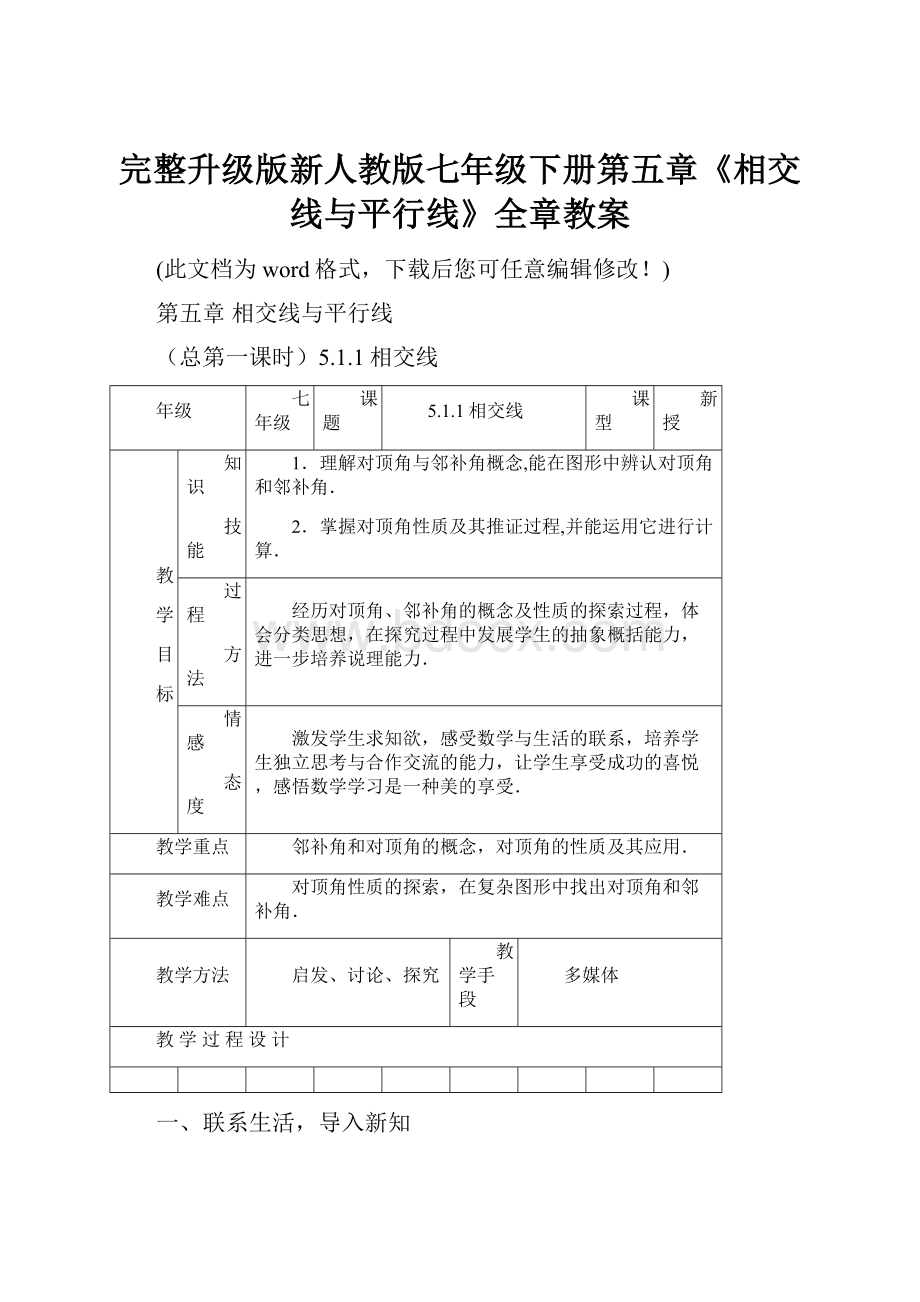 完整升级版新人教版七年级下册第五章《相交线与平行线》全章教案.docx_第1页