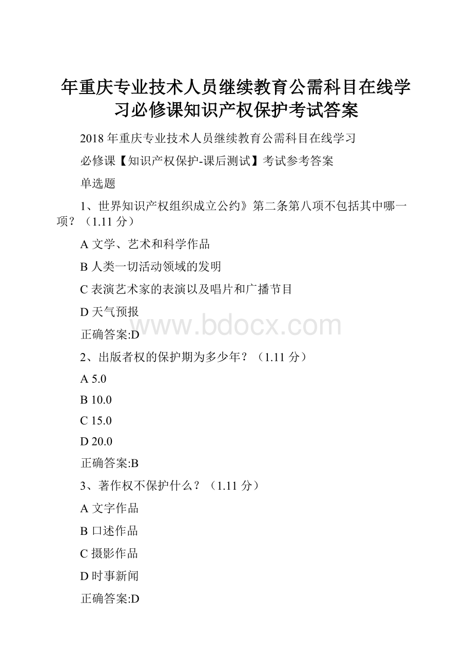 年重庆专业技术人员继续教育公需科目在线学习必修课知识产权保护考试答案.docx