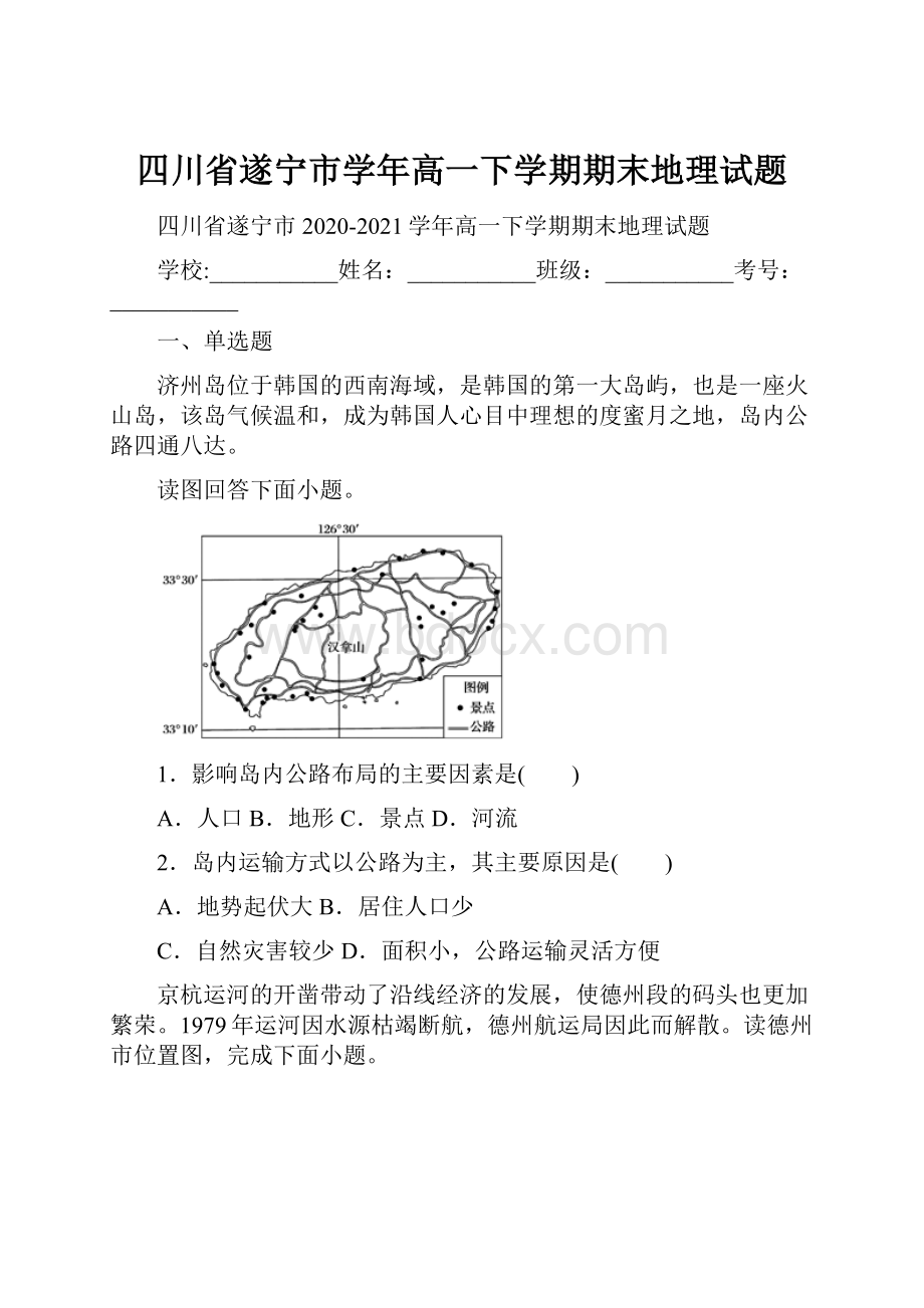 四川省遂宁市学年高一下学期期末地理试题.docx