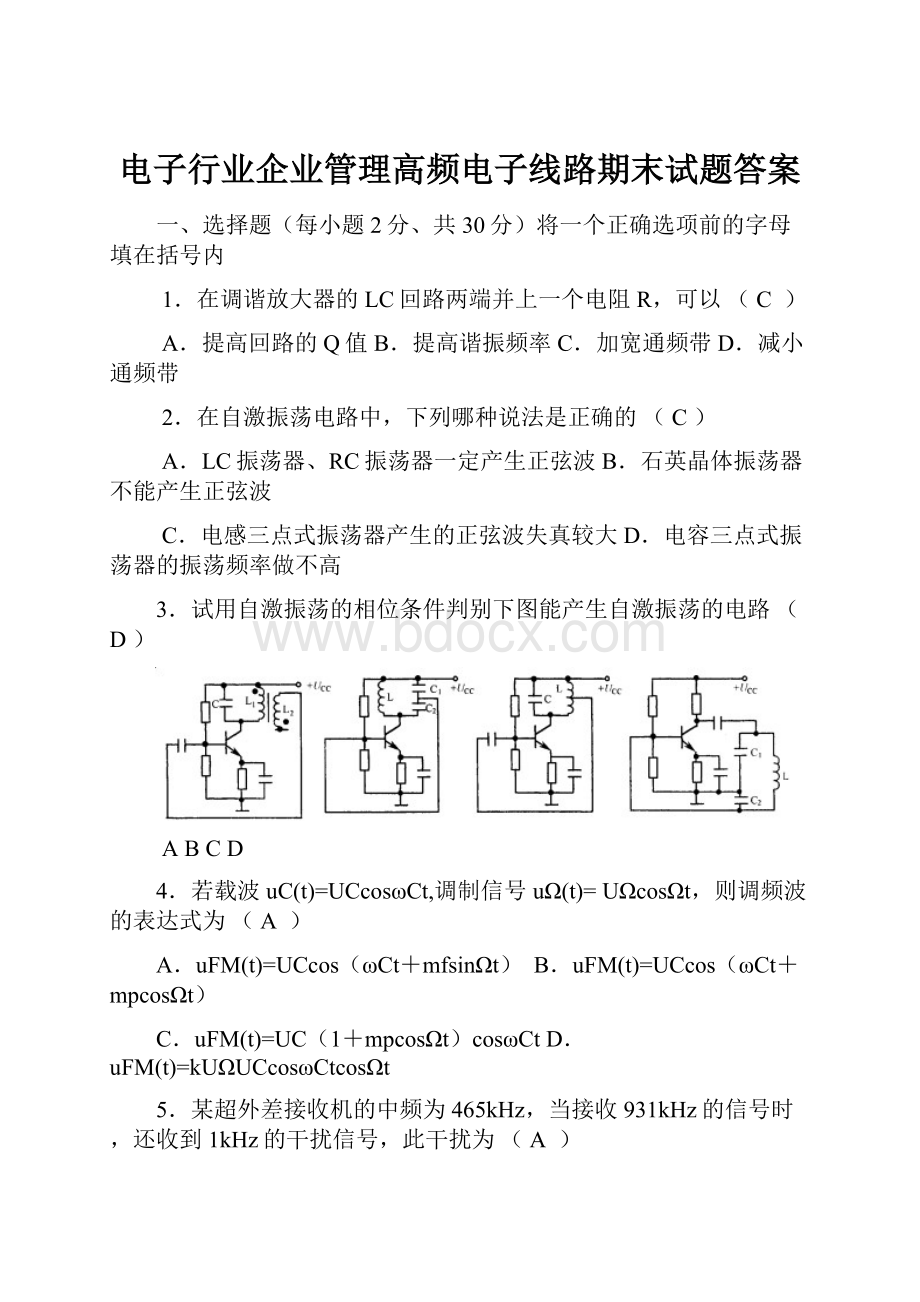 电子行业企业管理高频电子线路期末试题答案.docx_第1页