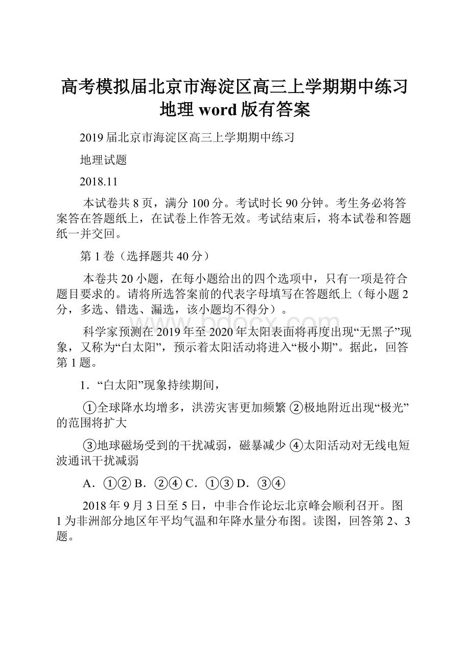 高考模拟届北京市海淀区高三上学期期中练习 地理word版有答案.docx_第1页