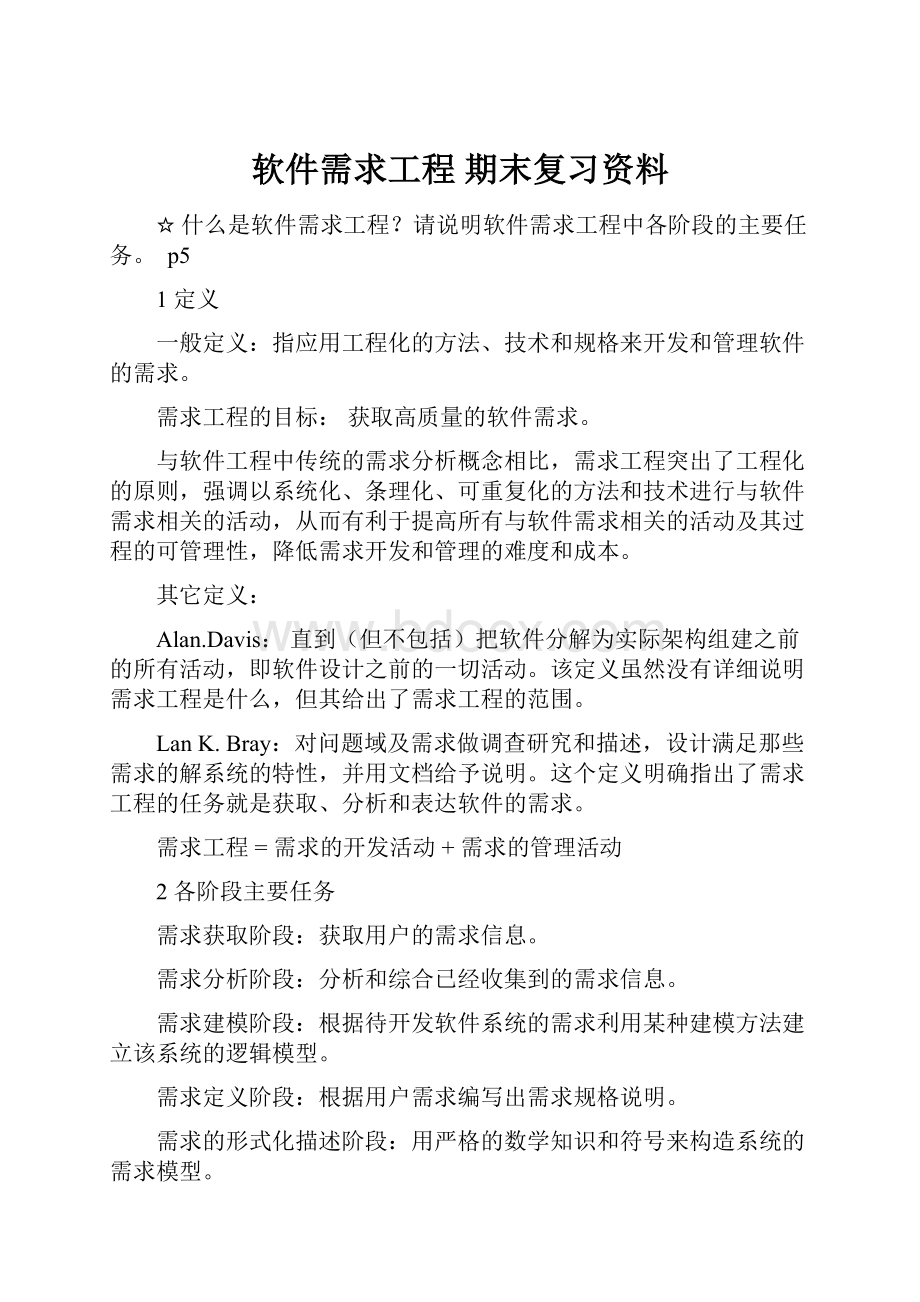 软件需求工程 期末复习资料.docx