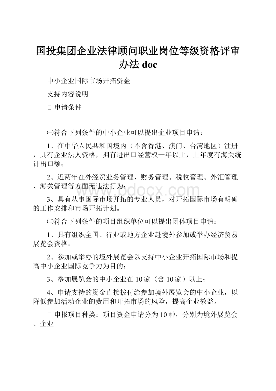 国投集团企业法律顾问职业岗位等级资格评审办法doc.docx