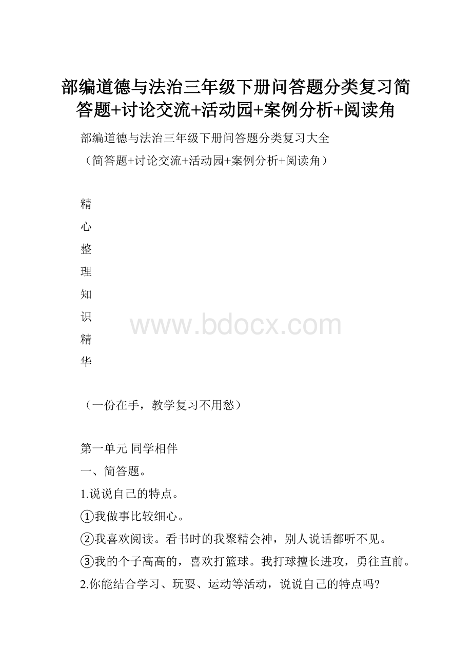 部编道德与法治三年级下册问答题分类复习简答题+讨论交流+活动园+案例分析+阅读角.docx