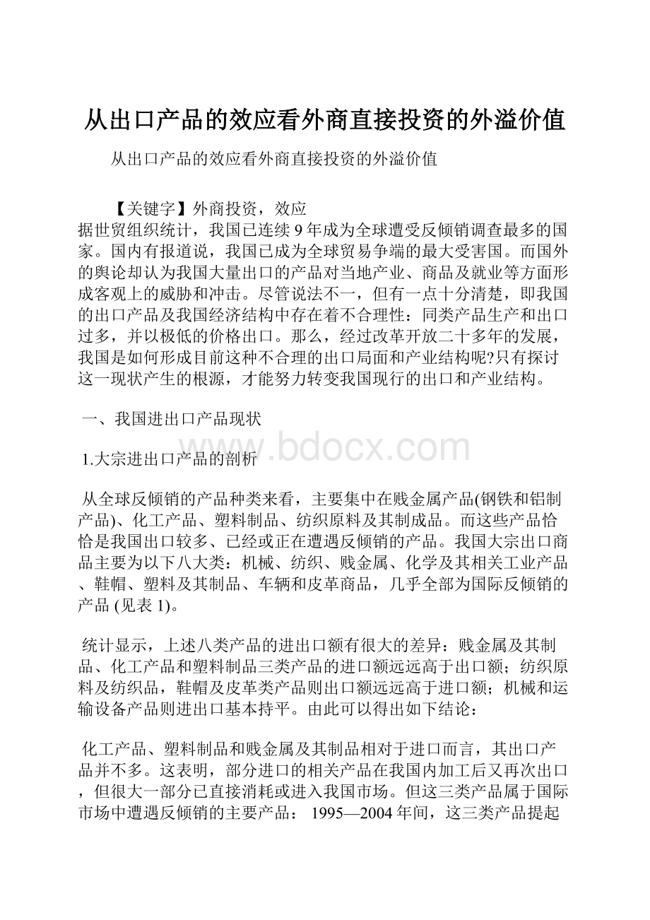 从出口产品的效应看外商直接投资的外溢价值.docx_第1页