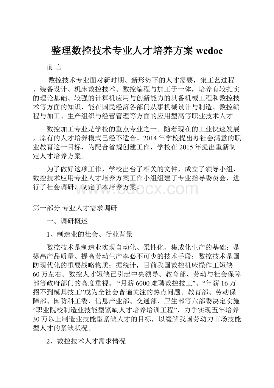 整理数控技术专业人才培养方案wcdoc.docx