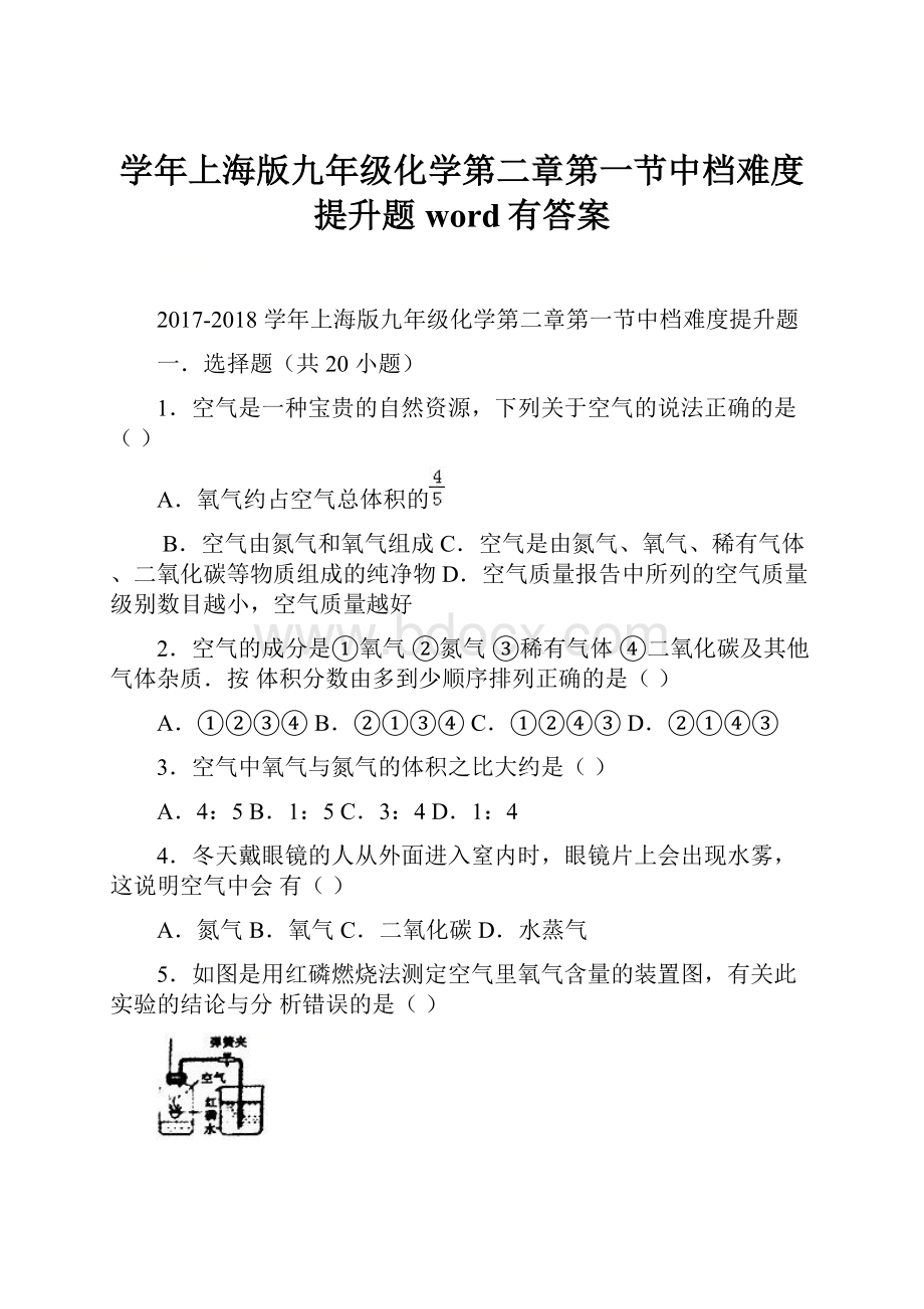 学年上海版九年级化学第二章第一节中档难度提升题word有答案.docx_第1页