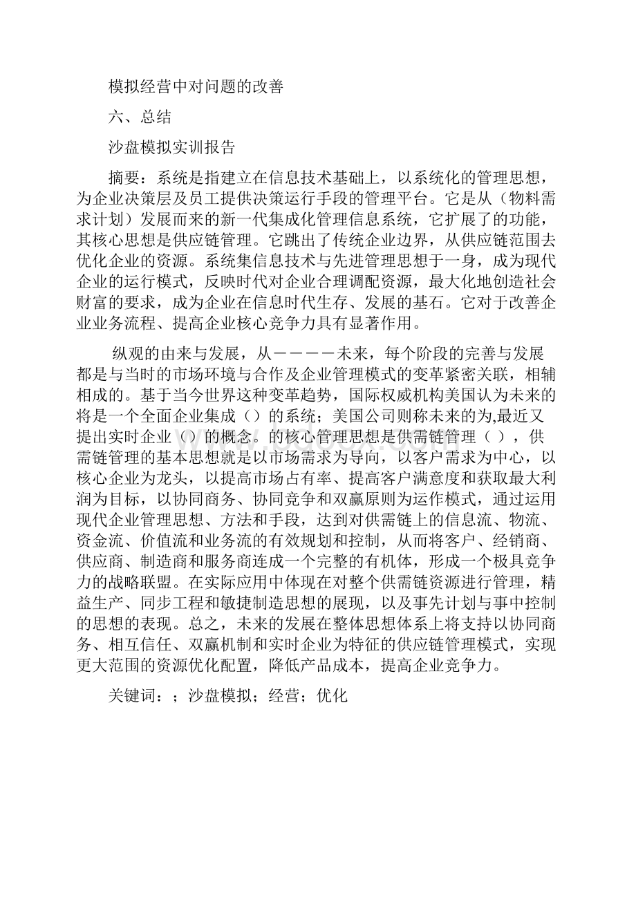 安徽工程大学ERP沙盘模拟实训报告.docx_第3页