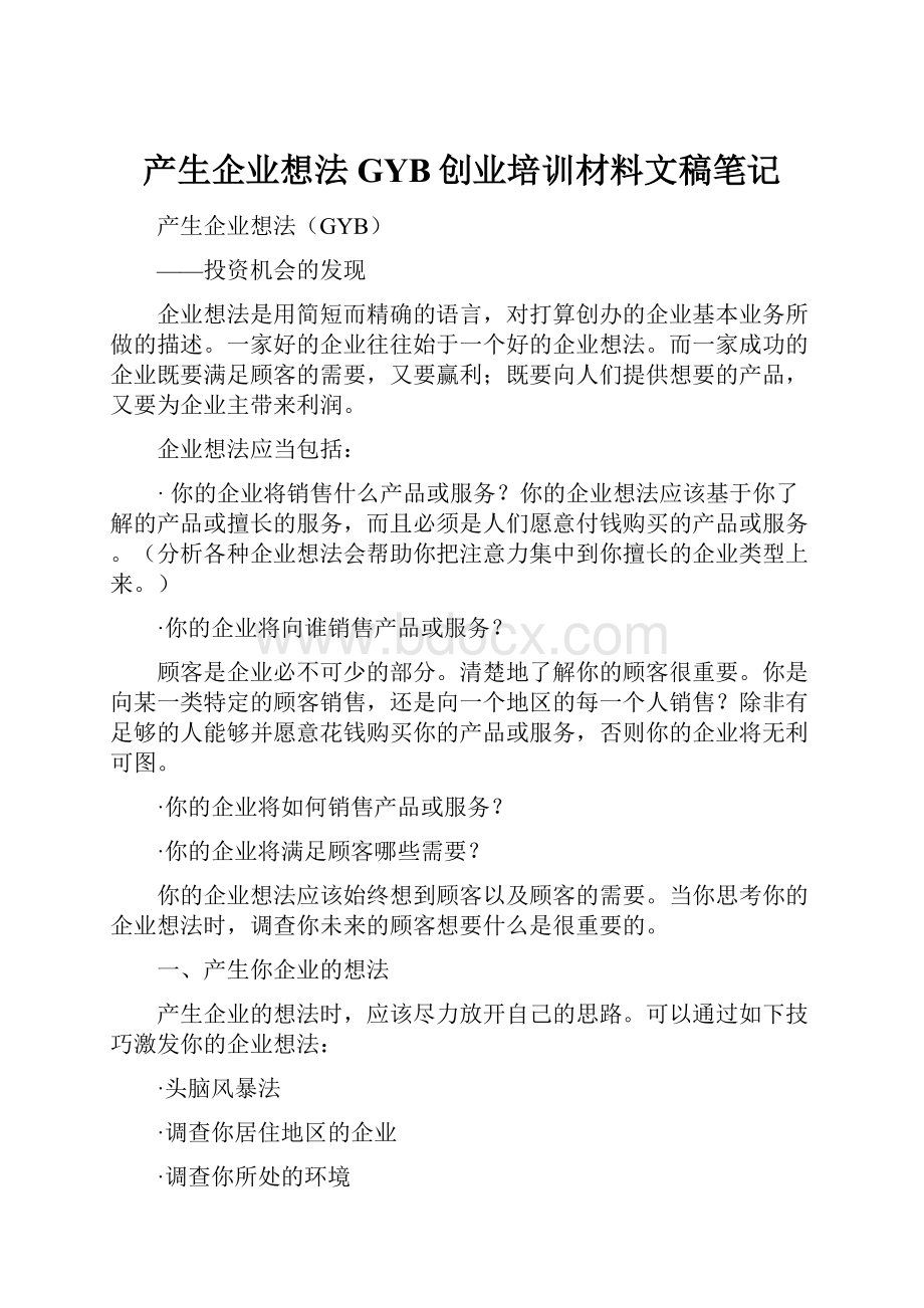 产生企业想法GYB创业培训材料文稿笔记.docx