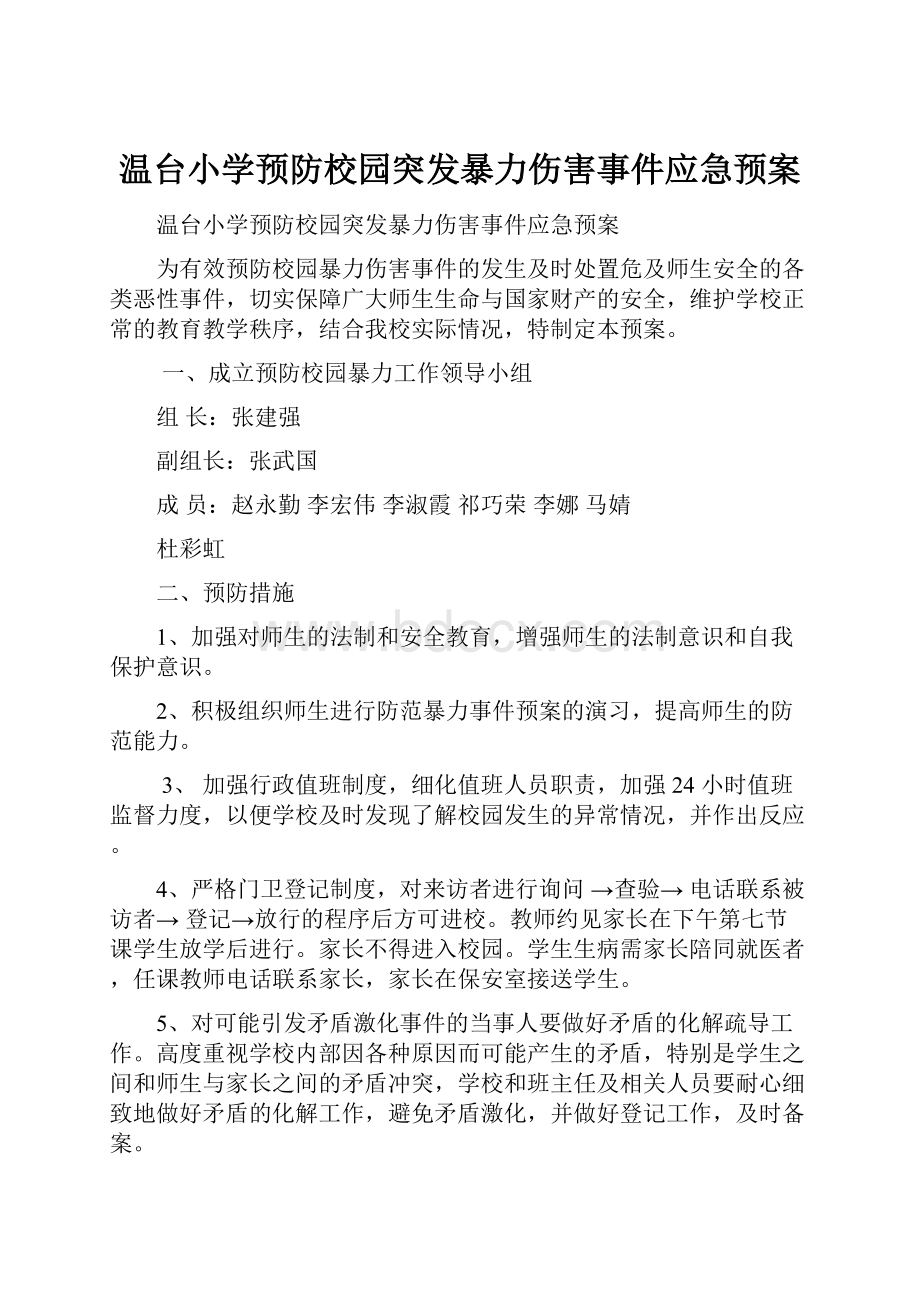 温台小学预防校园突发暴力伤害事件应急预案.docx