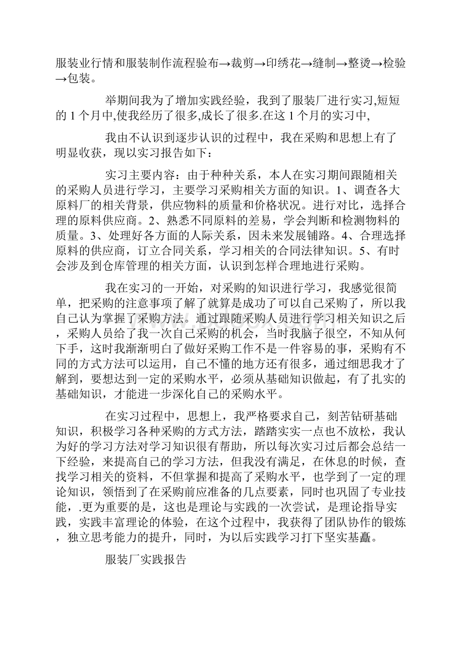 服装厂社会实践报告范文精选5篇.docx_第2页