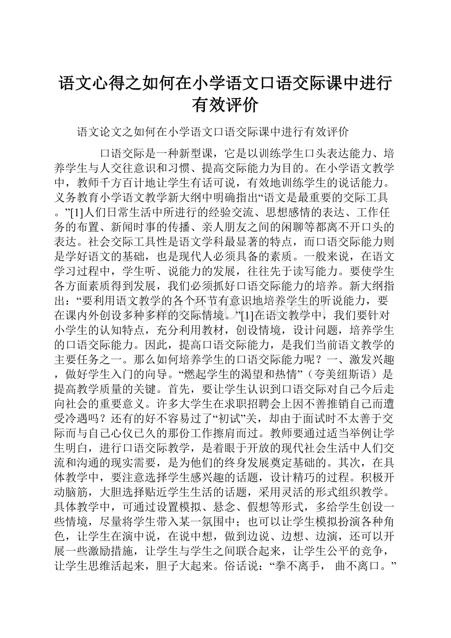 语文心得之如何在小学语文口语交际课中进行有效评价.docx_第1页