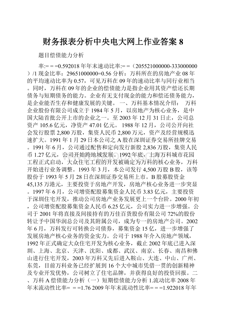 财务报表分析中央电大网上作业答案8.docx