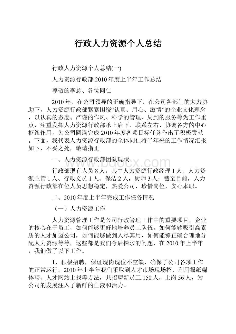 行政人力资源个人总结.docx_第1页