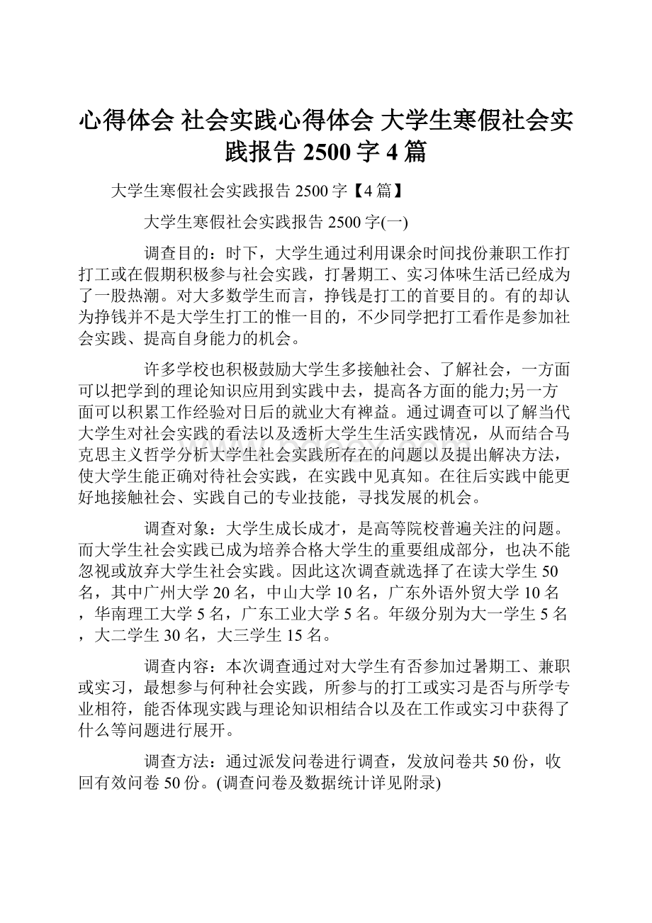 心得体会 社会实践心得体会 大学生寒假社会实践报告2500字4篇.docx