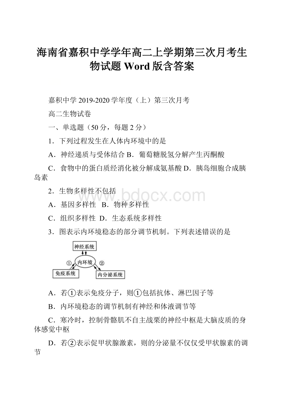 海南省嘉积中学学年高二上学期第三次月考生物试题 Word版含答案.docx_第1页