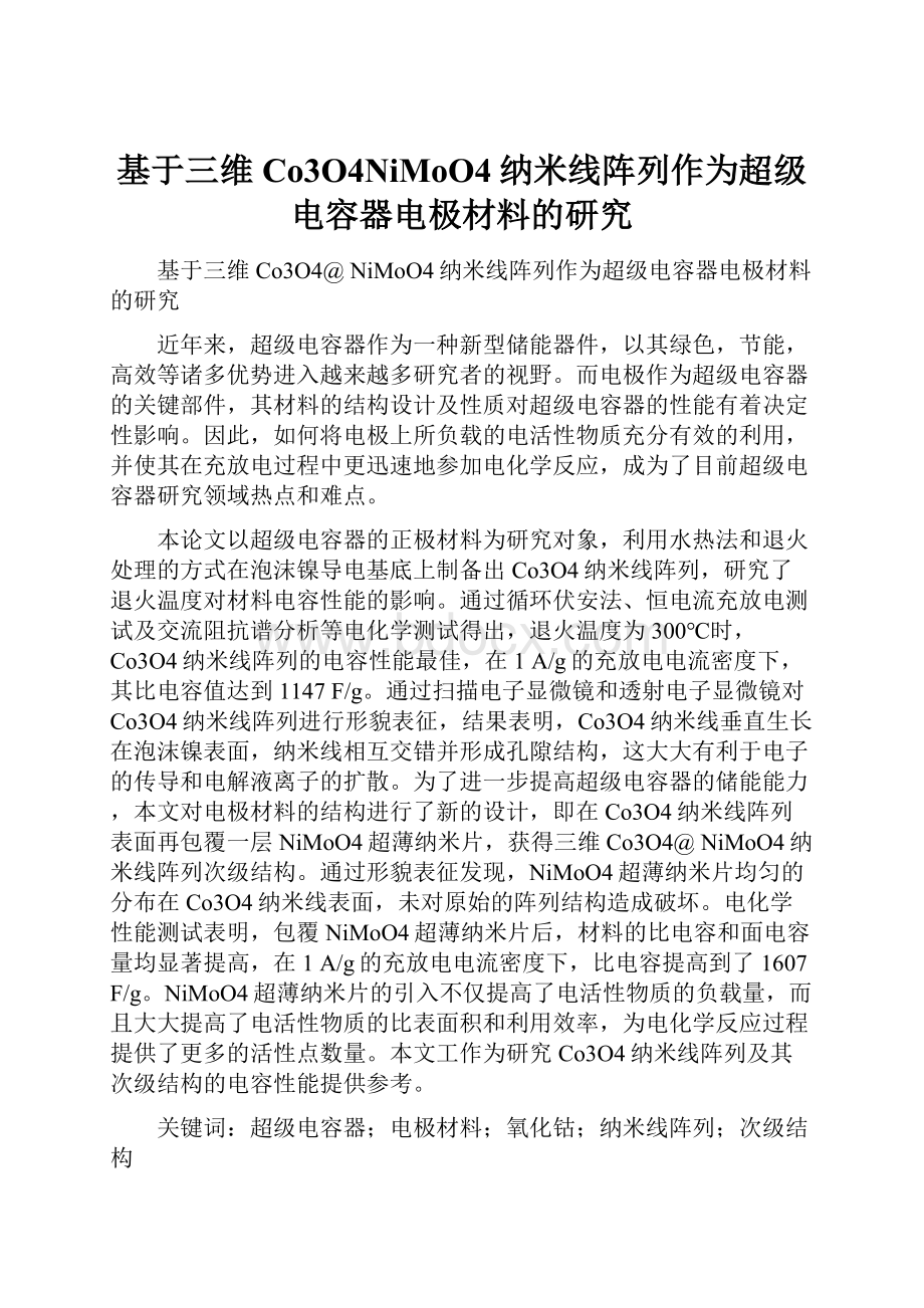 基于三维Co3O4NiMoO4纳米线阵列作为超级电容器电极材料的研究.docx