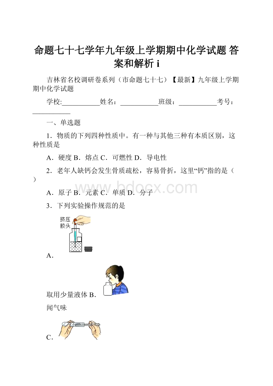 命题七十七学年九年级上学期期中化学试题 答案和解析i.docx