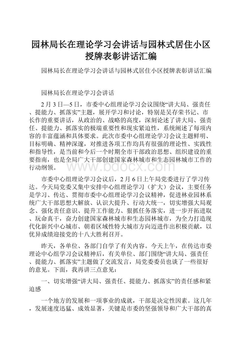 园林局长在理论学习会讲话与园林式居住小区授牌表彰讲话汇编.docx