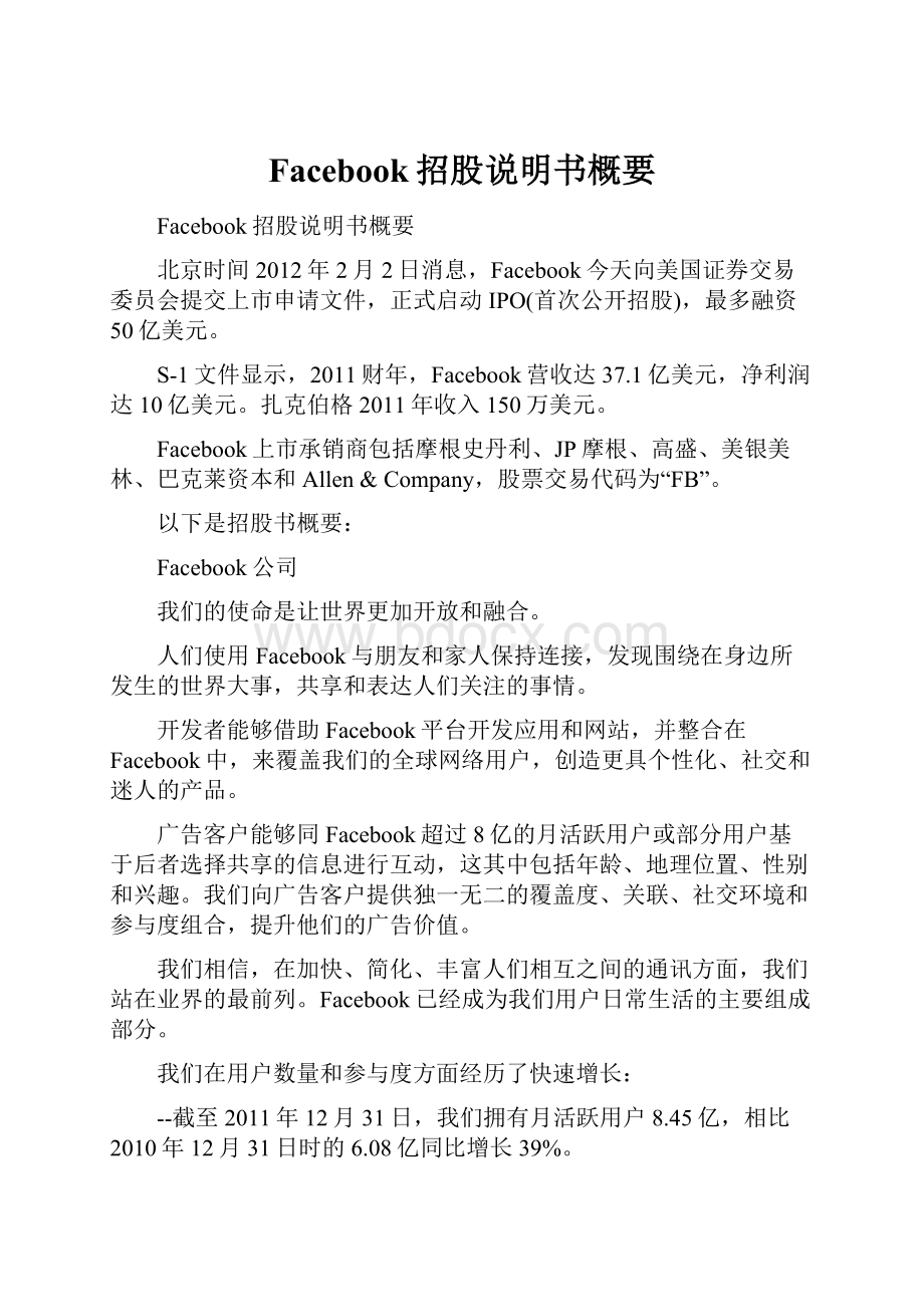 Facebook招股说明书概要.docx