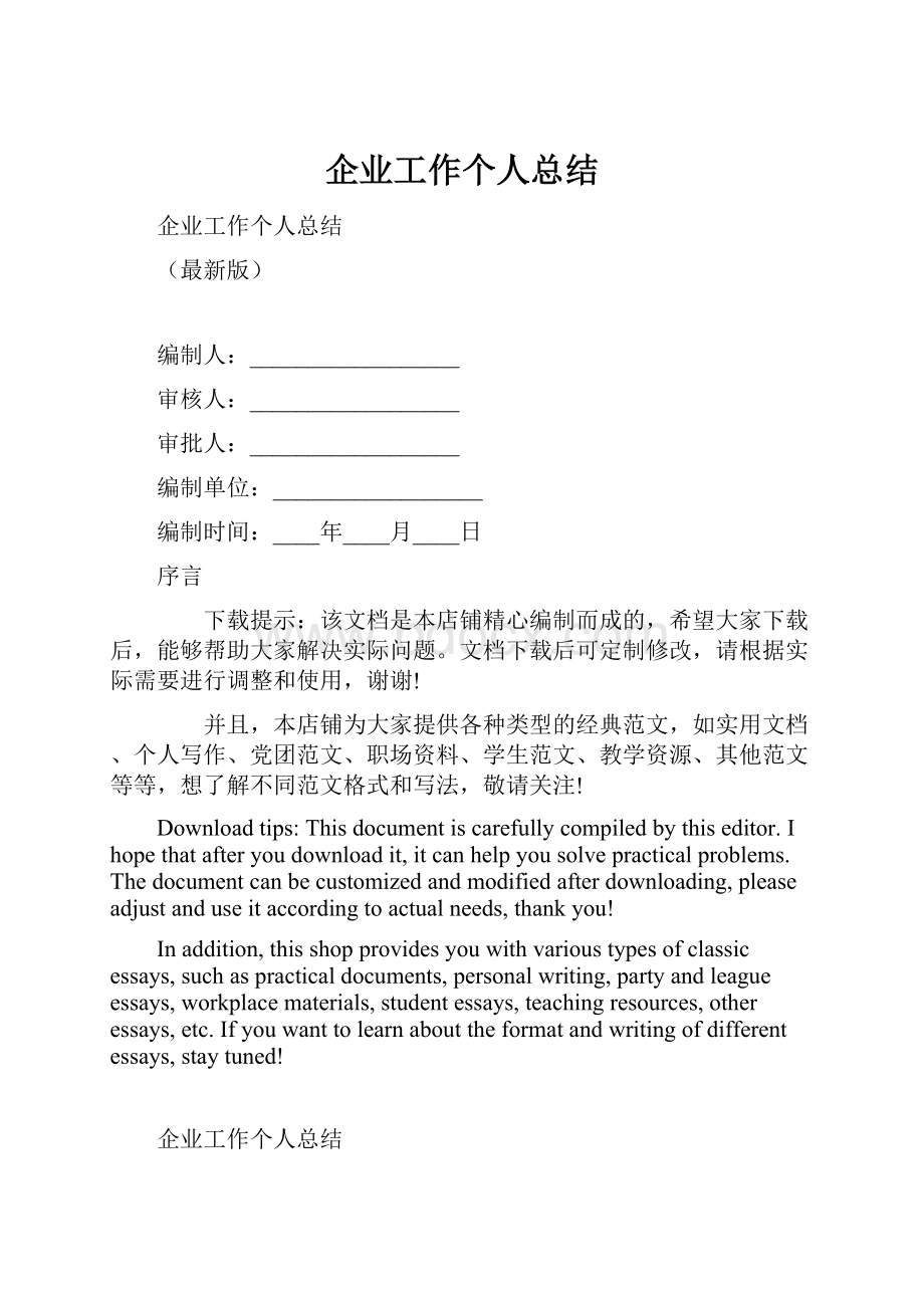 企业工作个人总结.docx