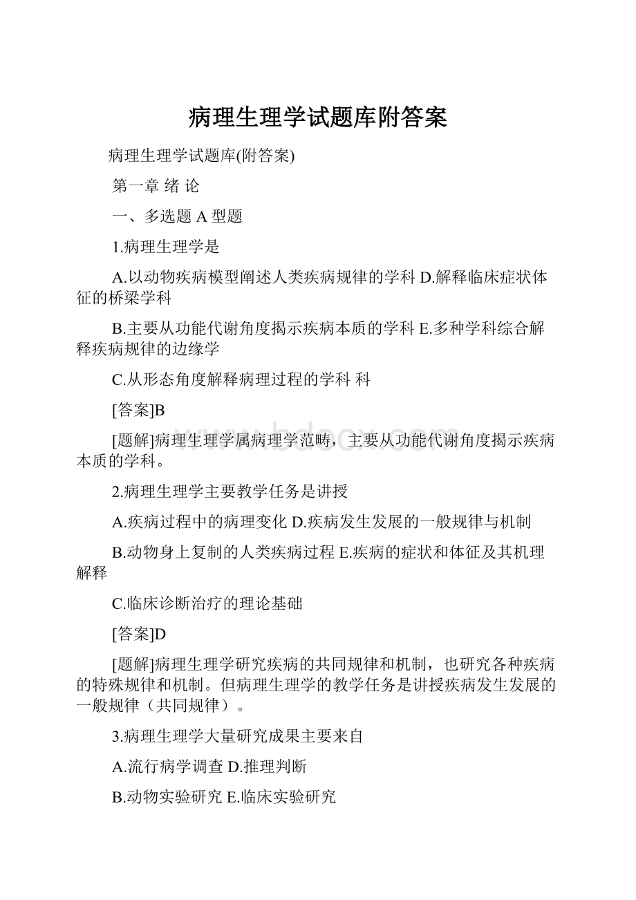 病理生理学试题库附答案.docx_第1页