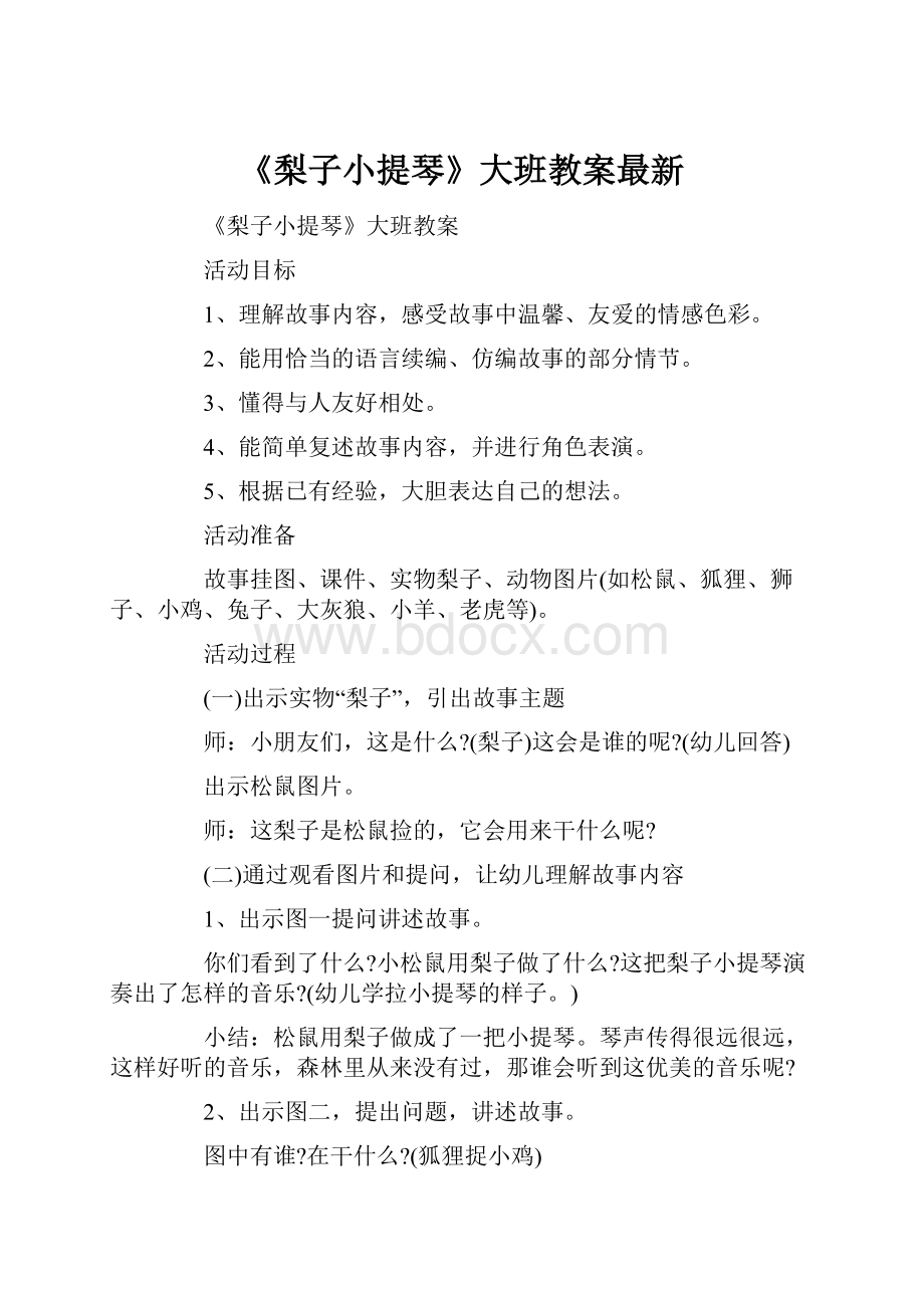 《梨子小提琴》大班教案最新.docx