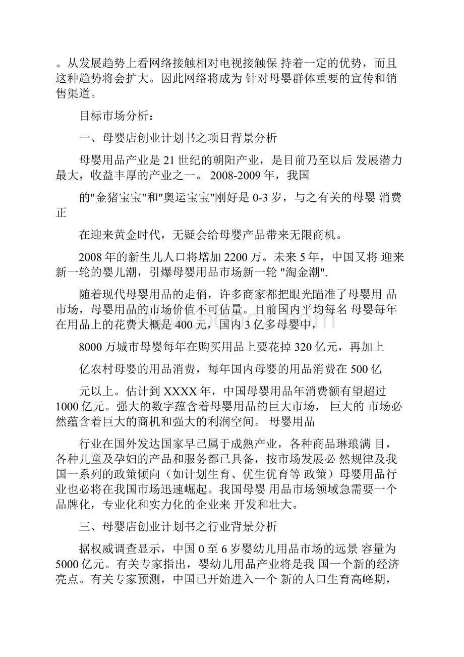 母婴店创业计划书范文.docx_第2页