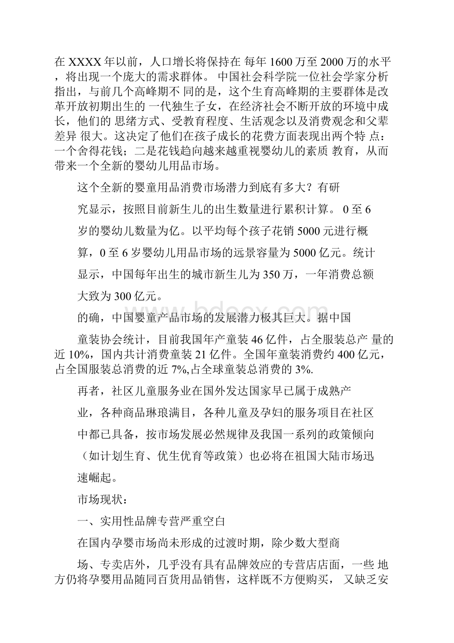 母婴店创业计划书范文.docx_第3页