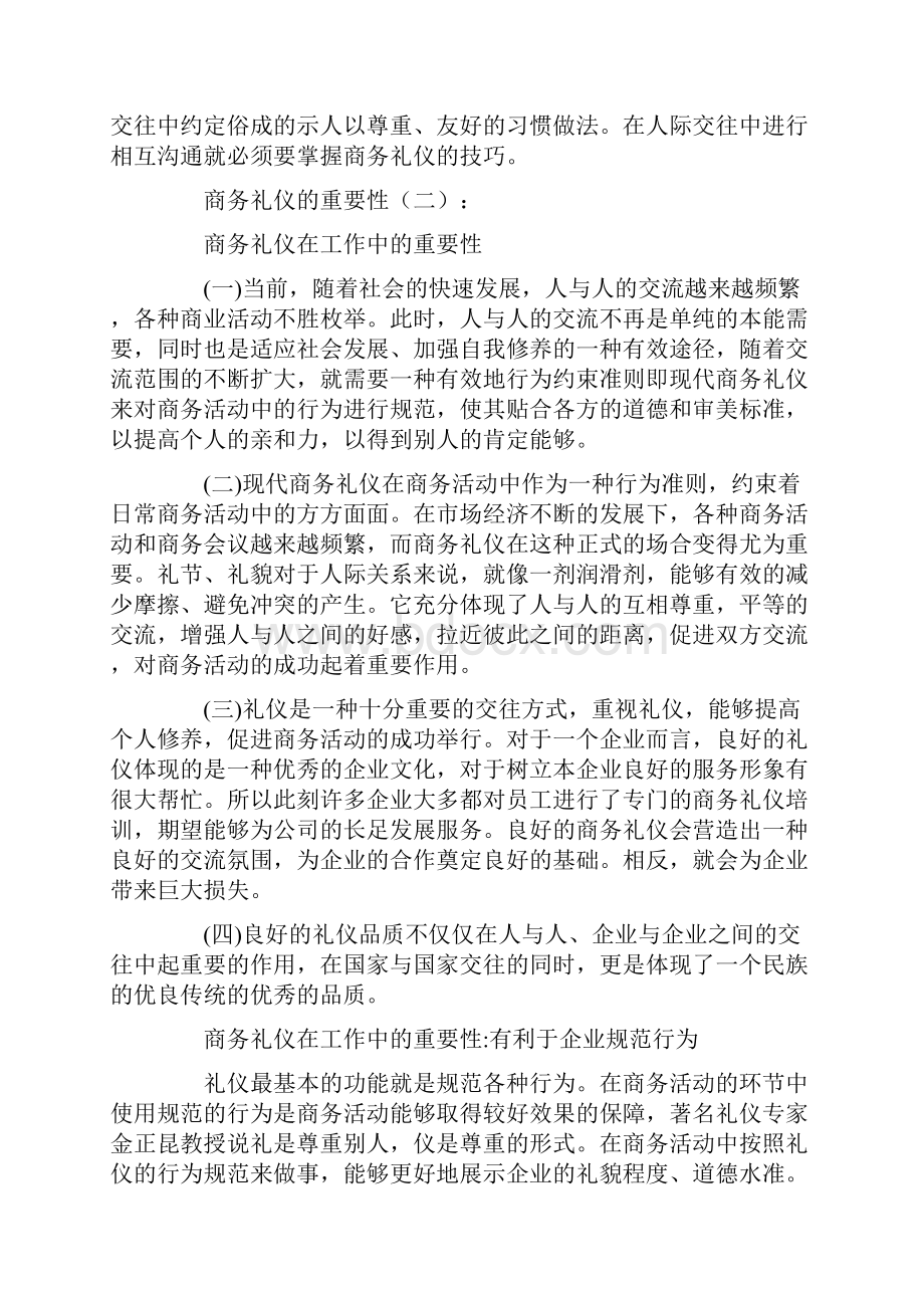 商务礼仪的重要性总结5篇.docx_第2页