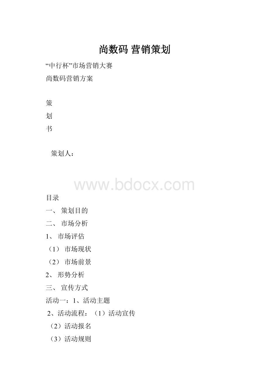 尚数码 营销策划.docx