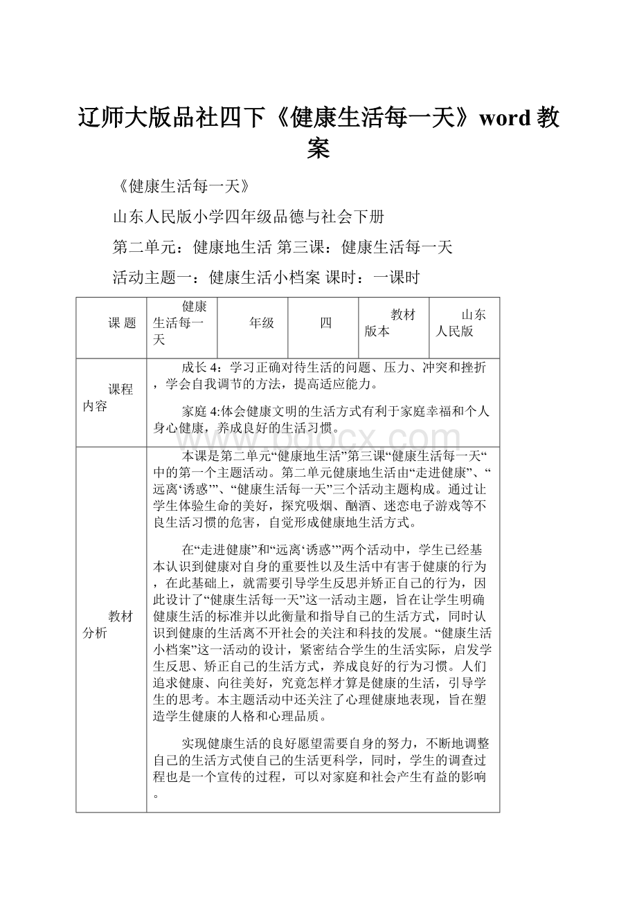 辽师大版品社四下《健康生活每一天》word教案.docx