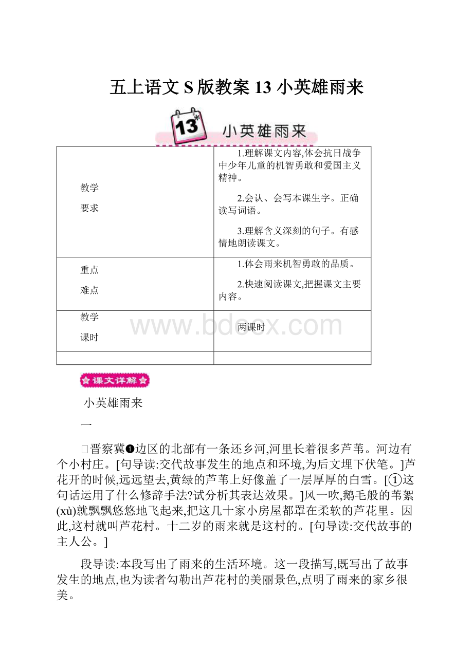 五上语文S版教案13 小英雄雨来.docx_第1页