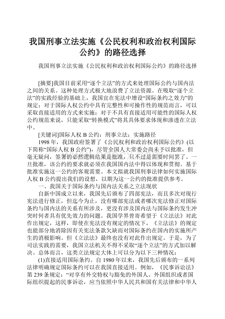 我国刑事立法实施《公民权利和政治权利国际公约》的路径选择.docx_第1页