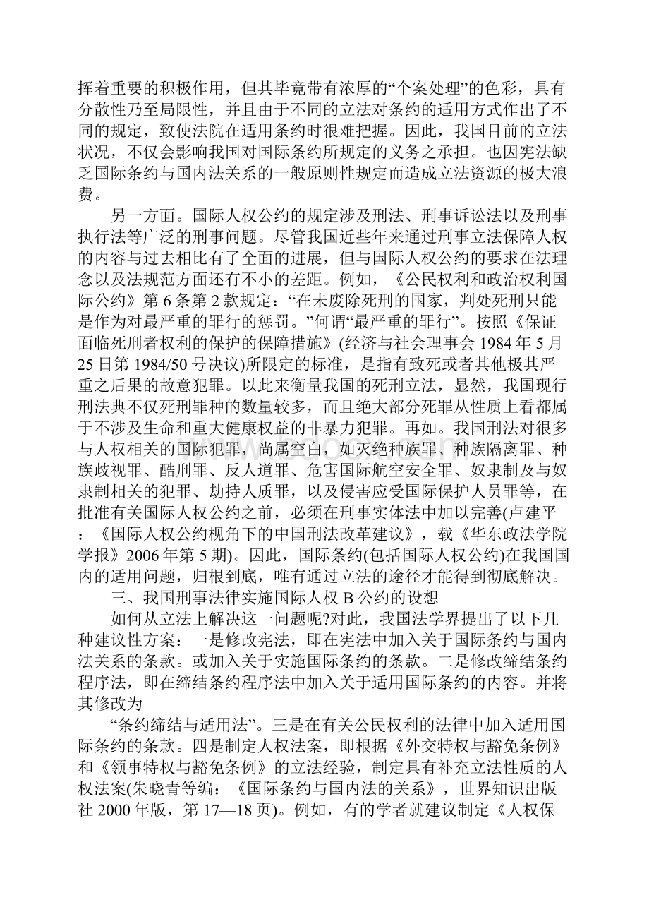 我国刑事立法实施《公民权利和政治权利国际公约》的路径选择.docx_第3页