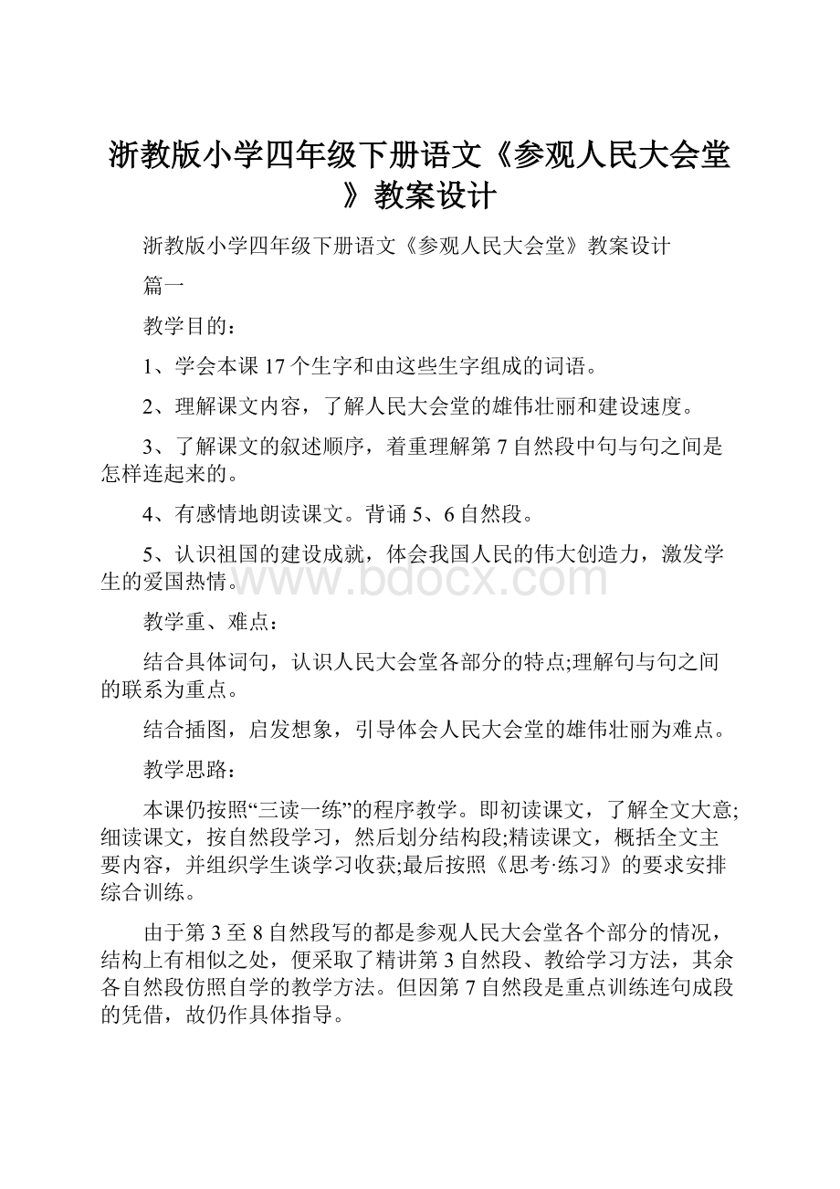 浙教版小学四年级下册语文《参观人民大会堂》教案设计.docx